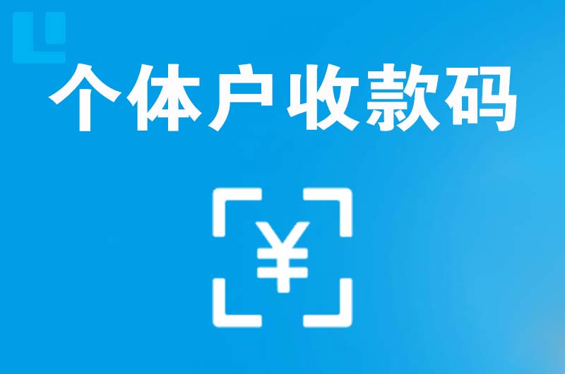 罗平拉卡拉个体户收款码
